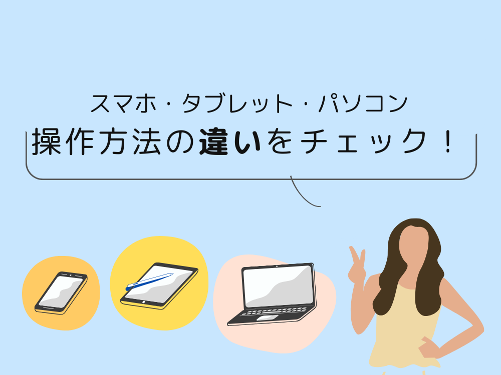 操作のちがいをチェック