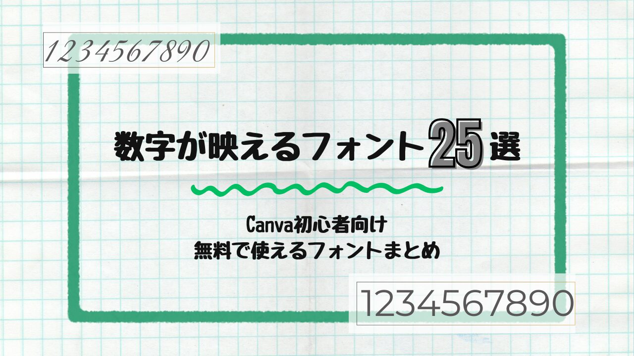 数字が映えるフォント