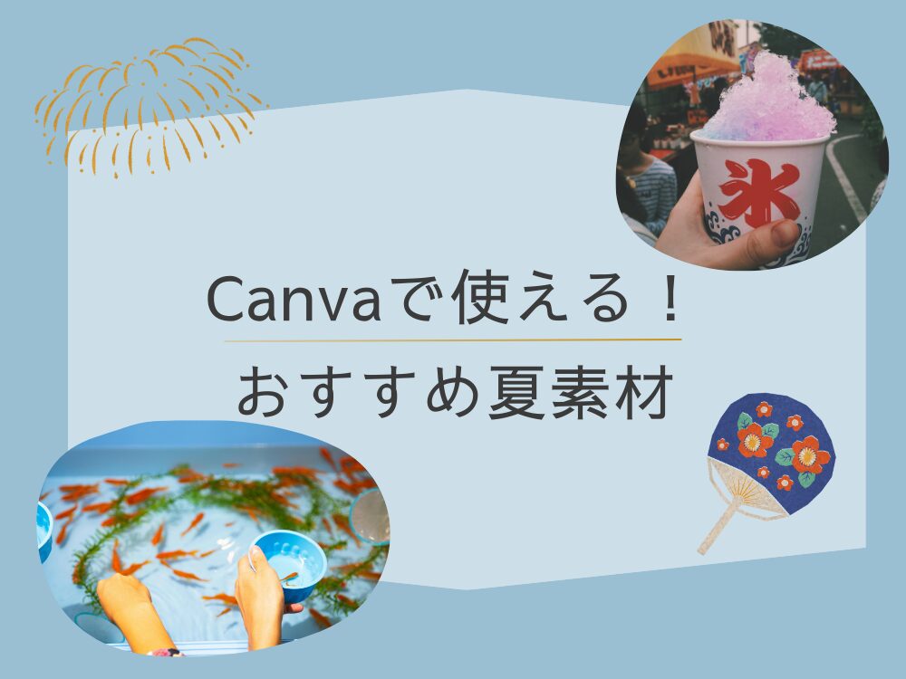 おすすめ夏素材