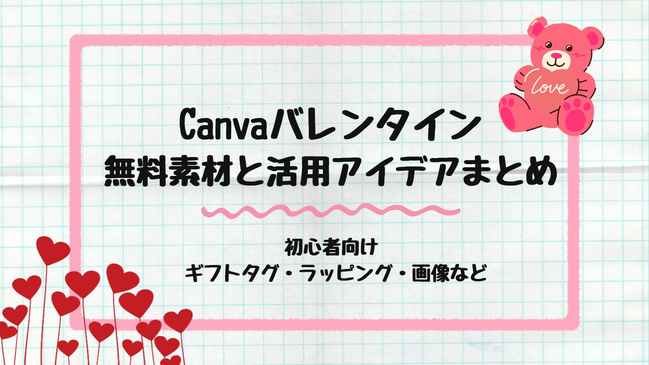 Canvaバレンタイン
