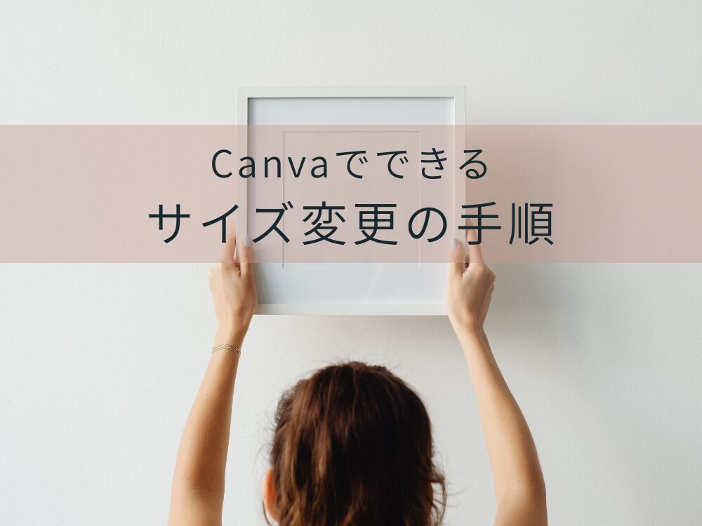 サイズ変更の手順