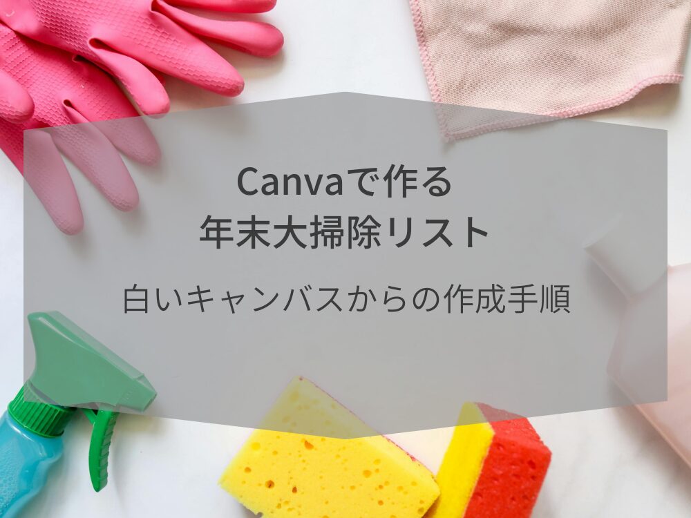 年末大掃除リスト 白紙から作る