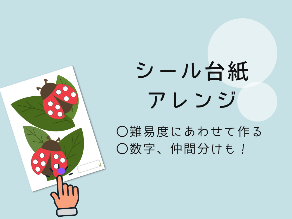 シール台紙　アレンジ