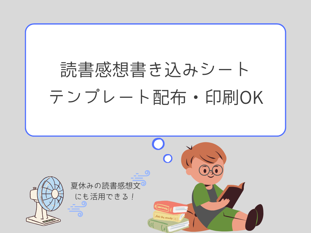 読書感想書き込みシート　テンプレ配布