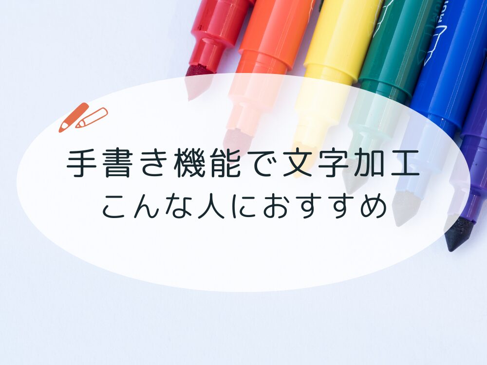 手書き機能で文字加工　おすすめの人
