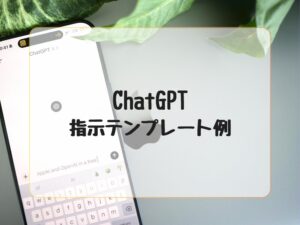 ChatGPT指示テンプレート