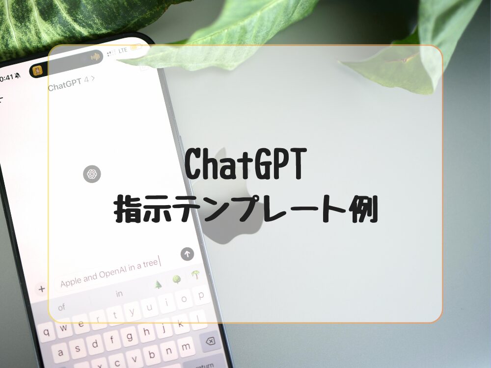 ChatGPT指示テンプレート
