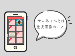 サムネイル