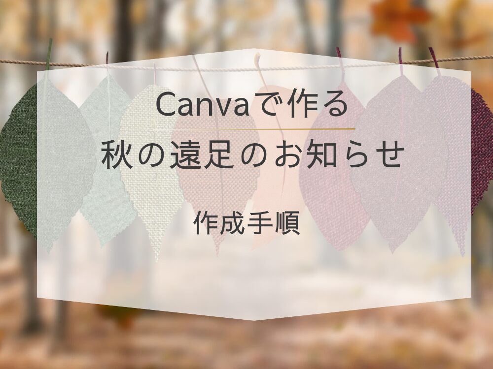 遠足のお知らせ 作成手順