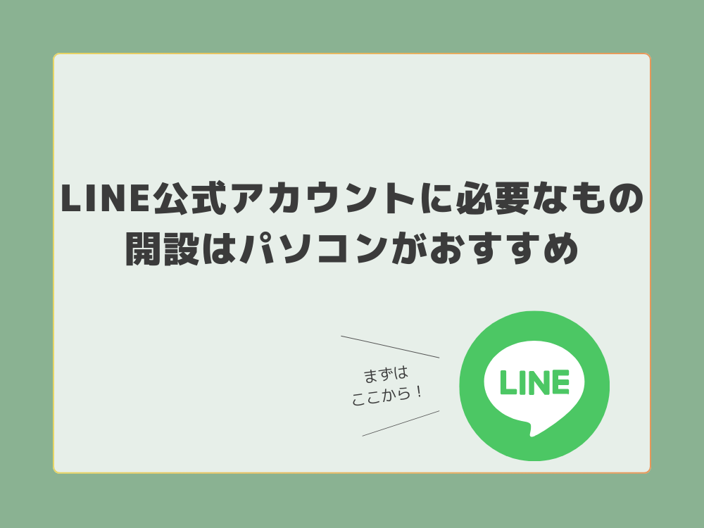 アカウント解説必要なもの