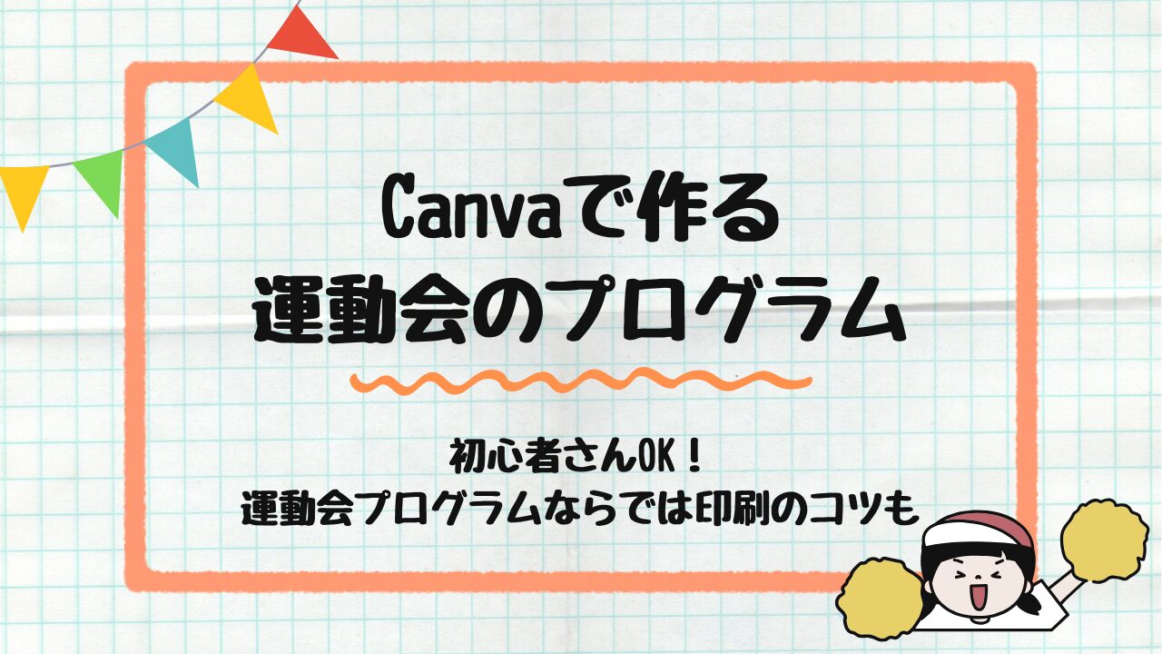 運動会のプログラム