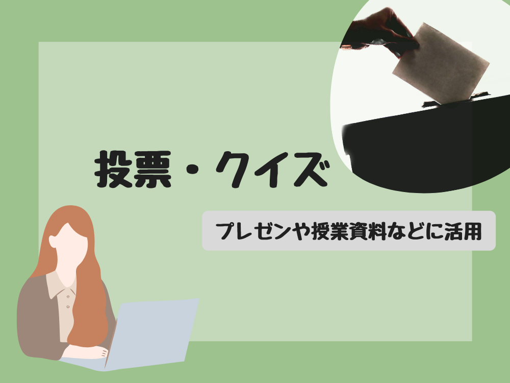 投票クイズ