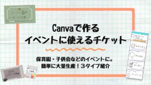 イベントに使えるチケット