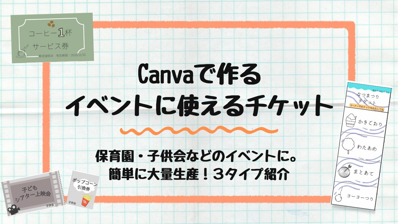 イベントに使えるチケット