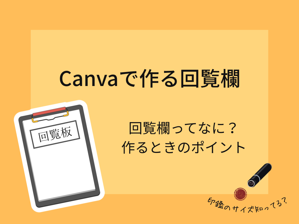 回覧欄って何？