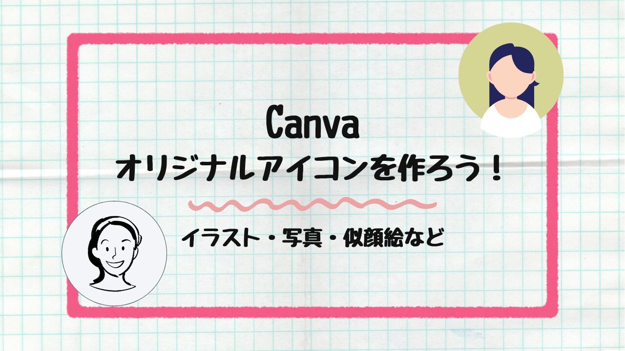 オリジナルアイコン