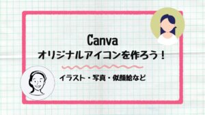 オリジナルアイコン