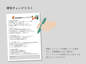 梱包リストで人的ミス削減