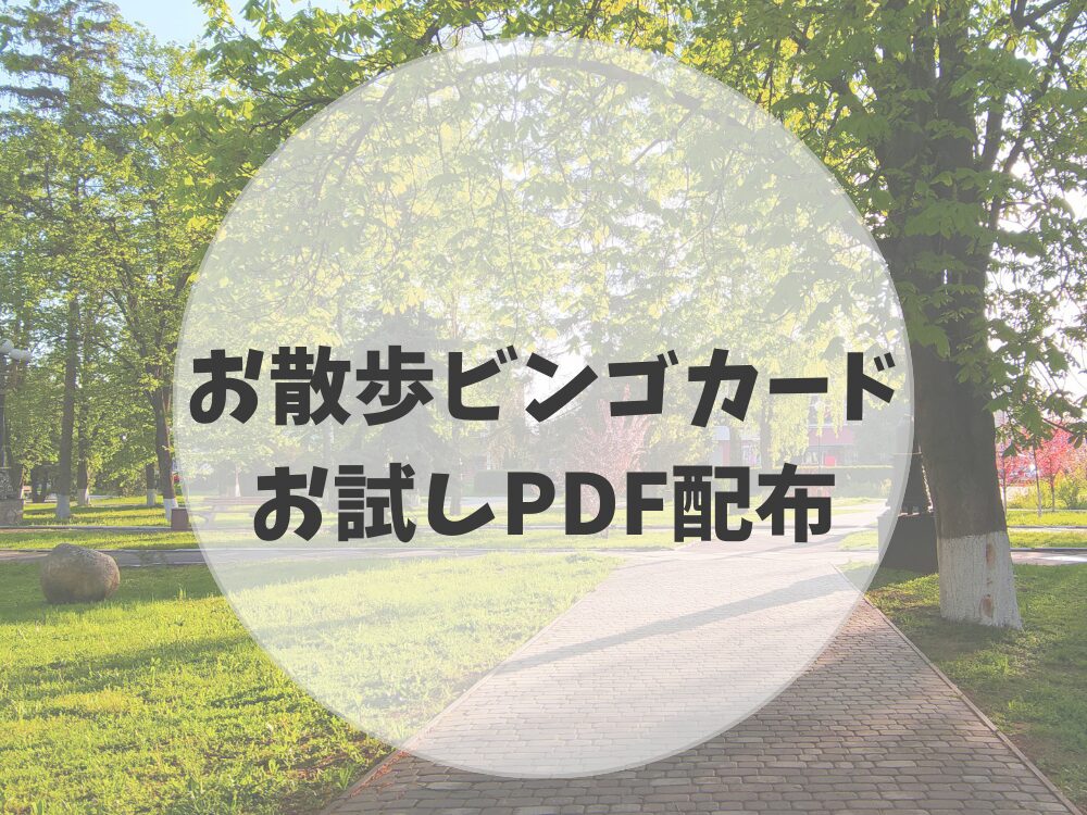 お散歩ビンゴカードお試しPDF