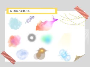 水彩　反射　光