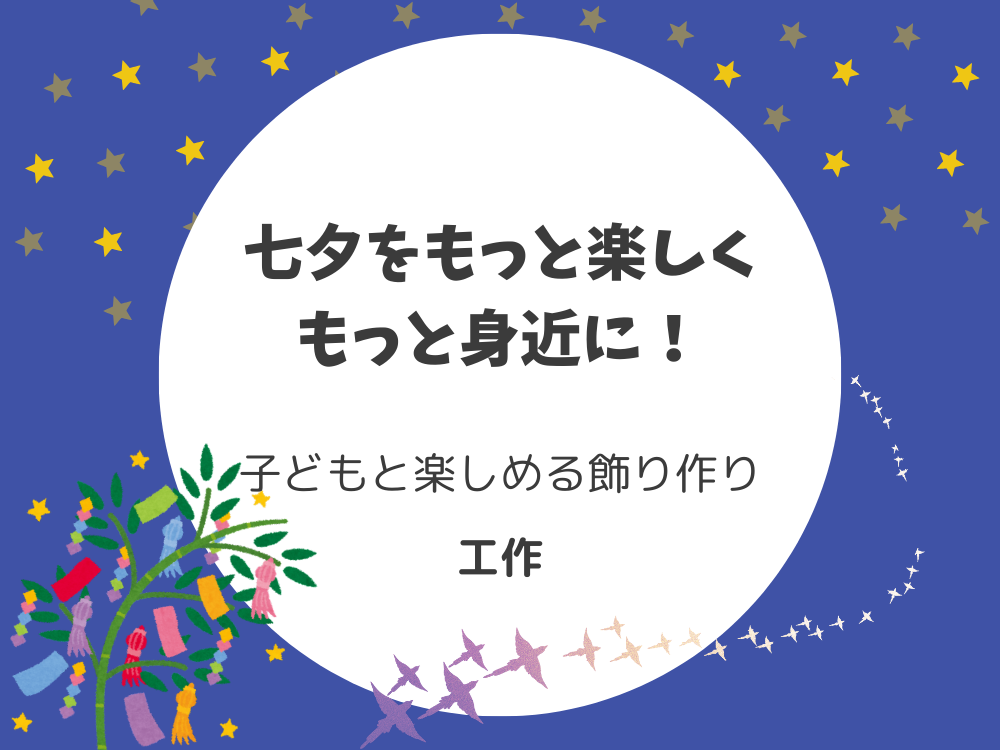 七夕飾り 工作