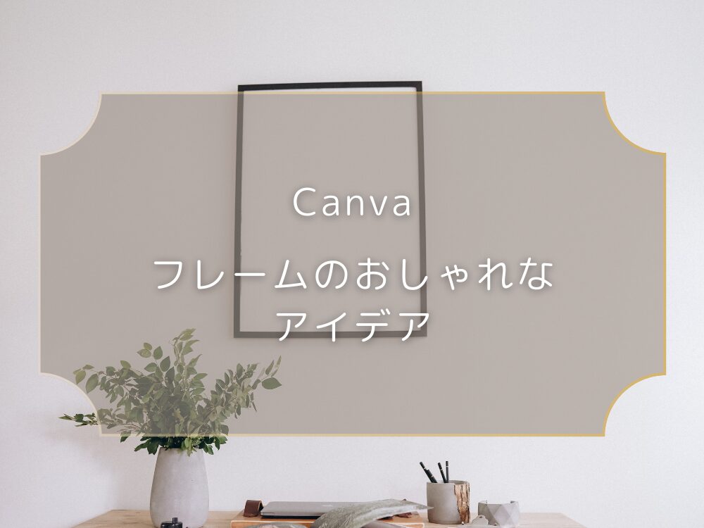 フレームのおしゃれアイアデア