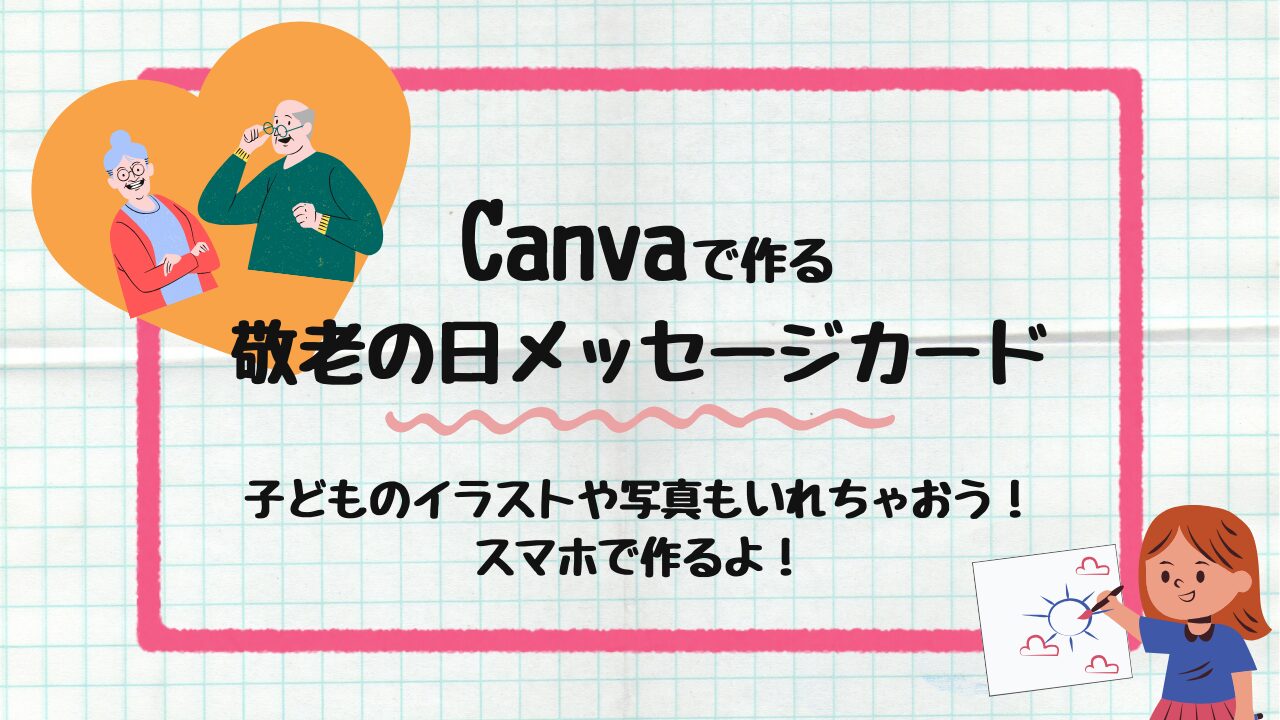 敬老の日メッセージカード