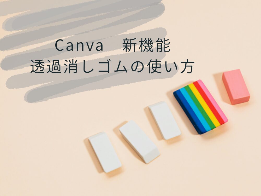 透過消しゴムの使い方