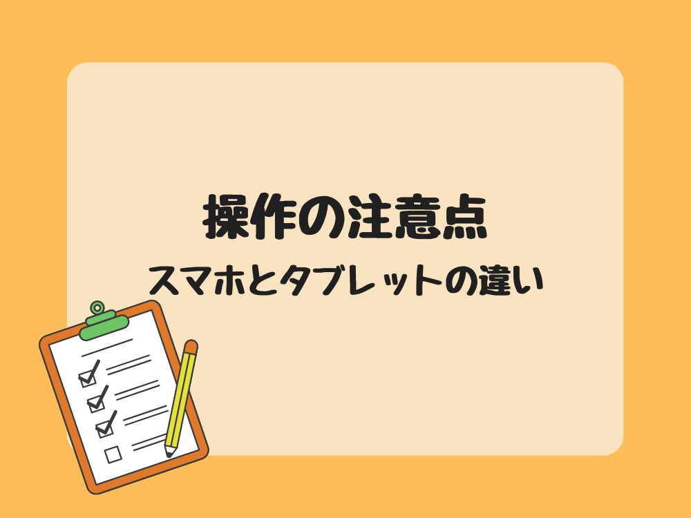 スマホとタブレットの違い