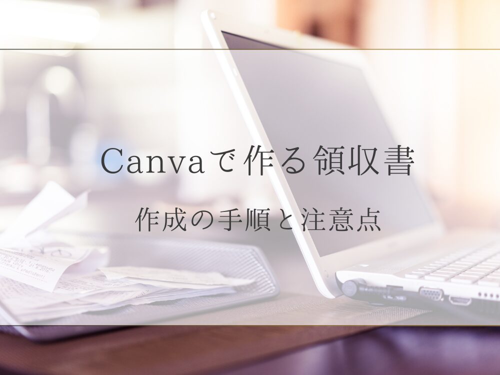 作成手順と注意点