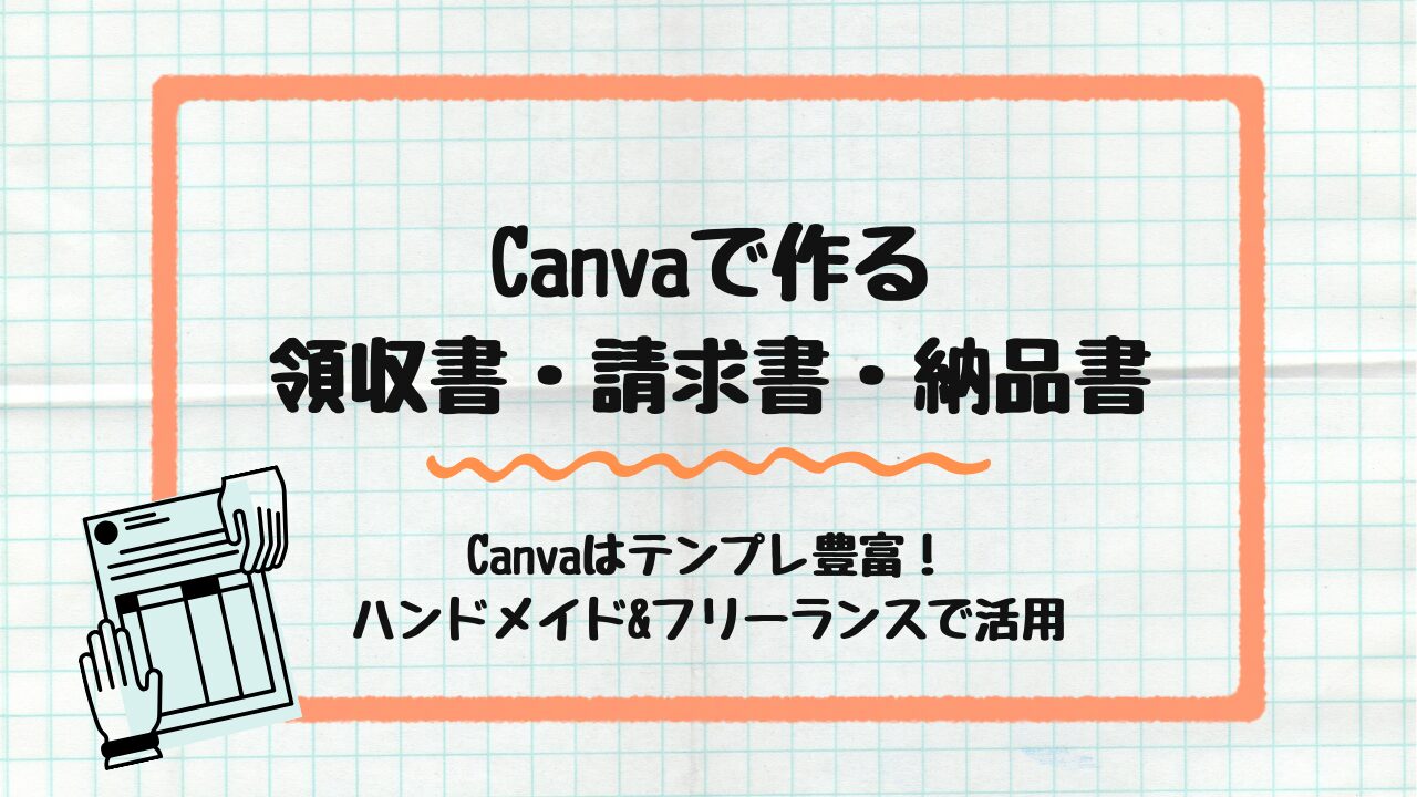 Canvaで作る領収書・請求書・納品書