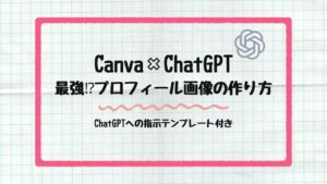 Canva×ChatGPT
