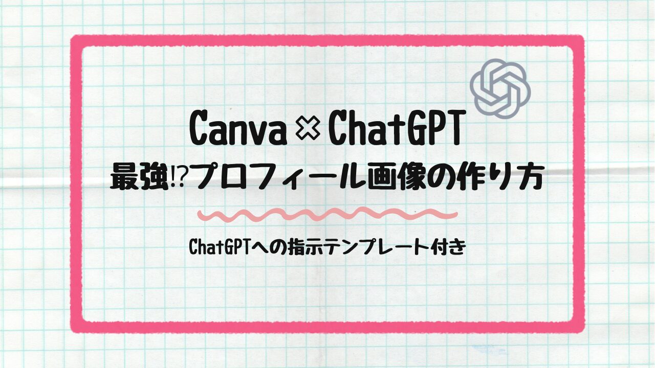 Canva×ChatGPT