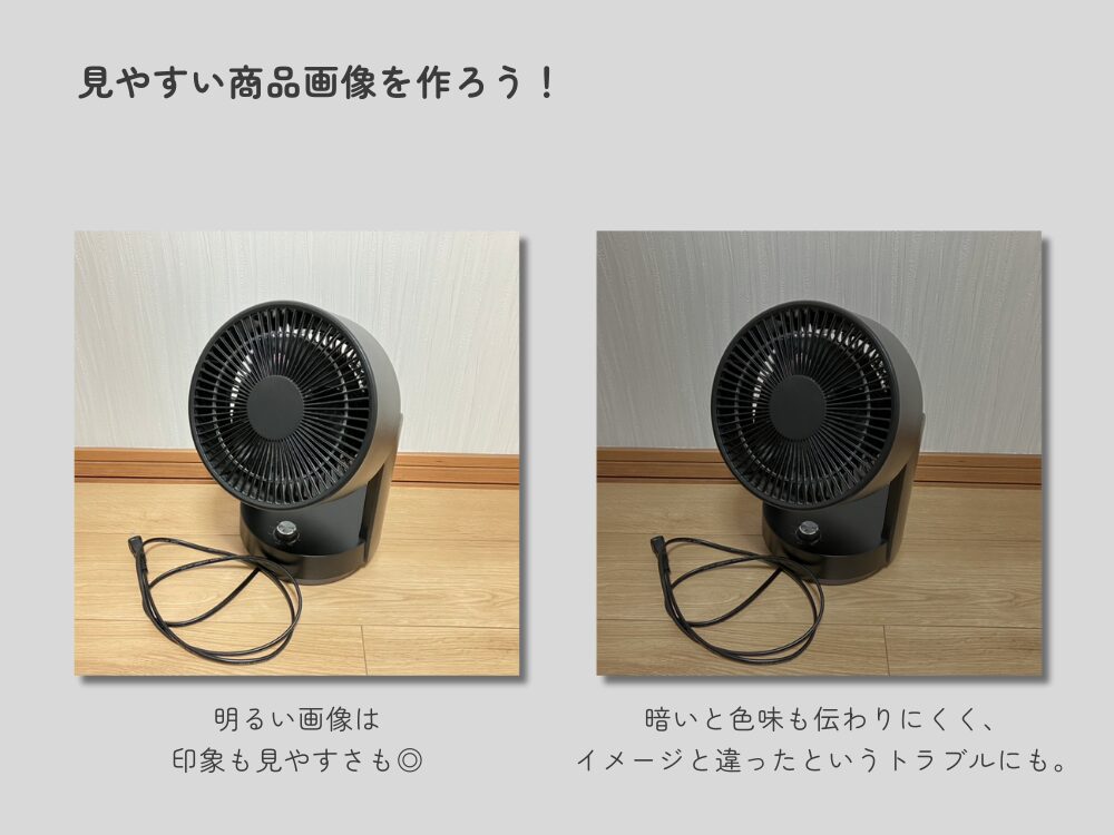 見やすい商品画像　写真の調整