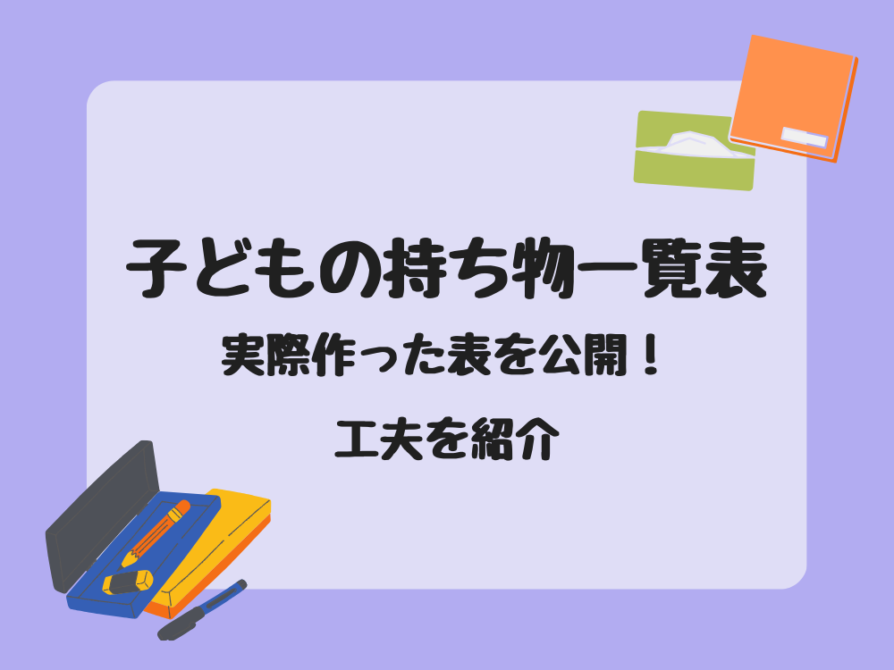 子どもの持ち物一覧表