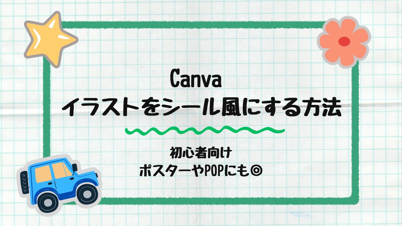 イラストをシール風にする