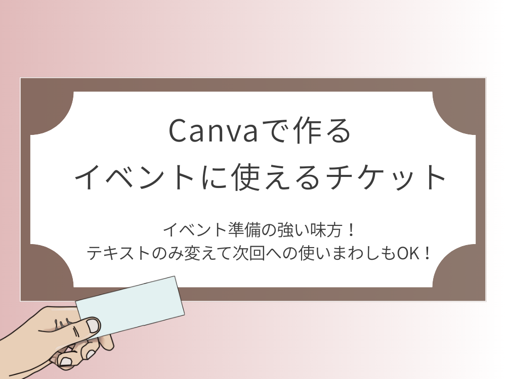 Canvaで作るチケットはイベントの強い味方