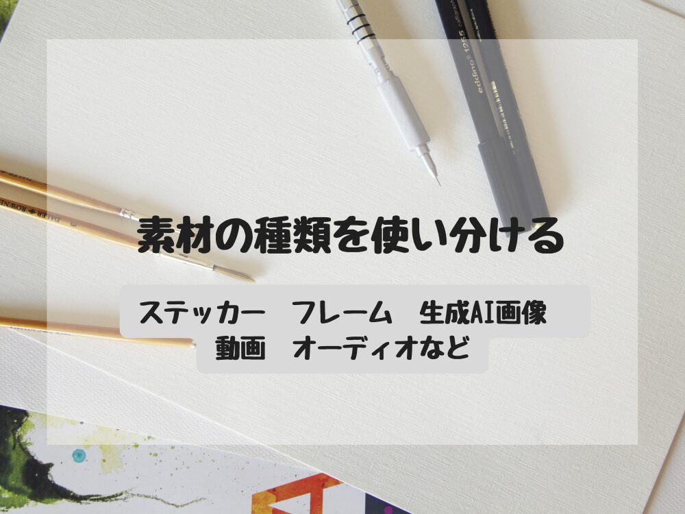 素材の種類を使い分ける