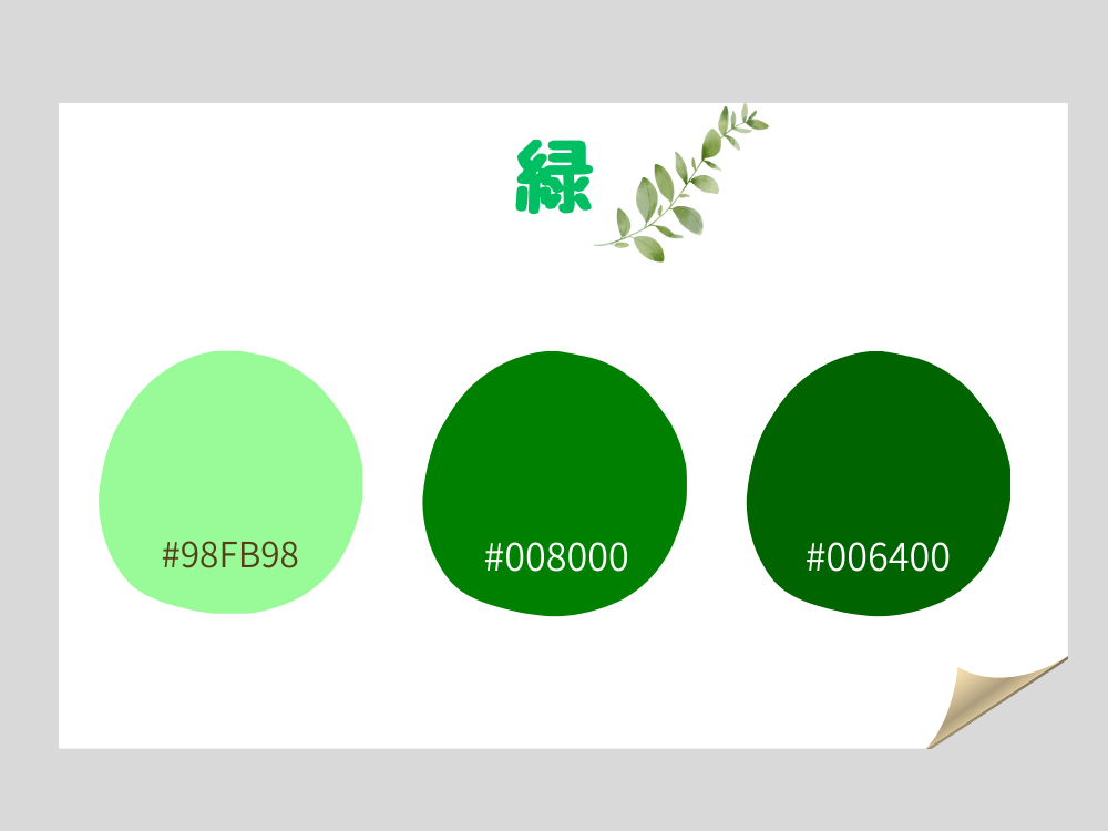緑