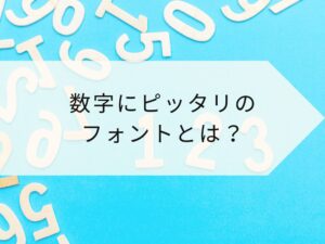数字にぴったりのフォントとは？