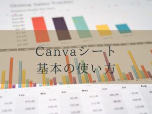 Canvaシート基本の使い方