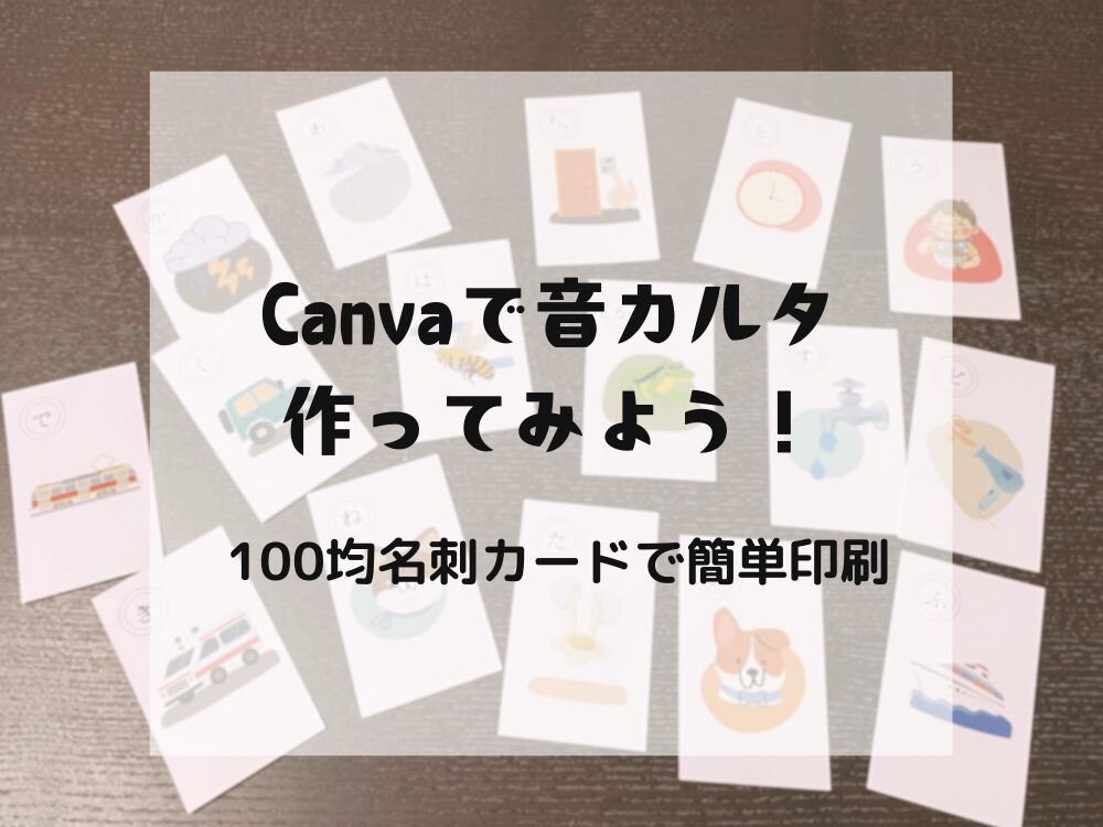 音カルタを作ってみよう