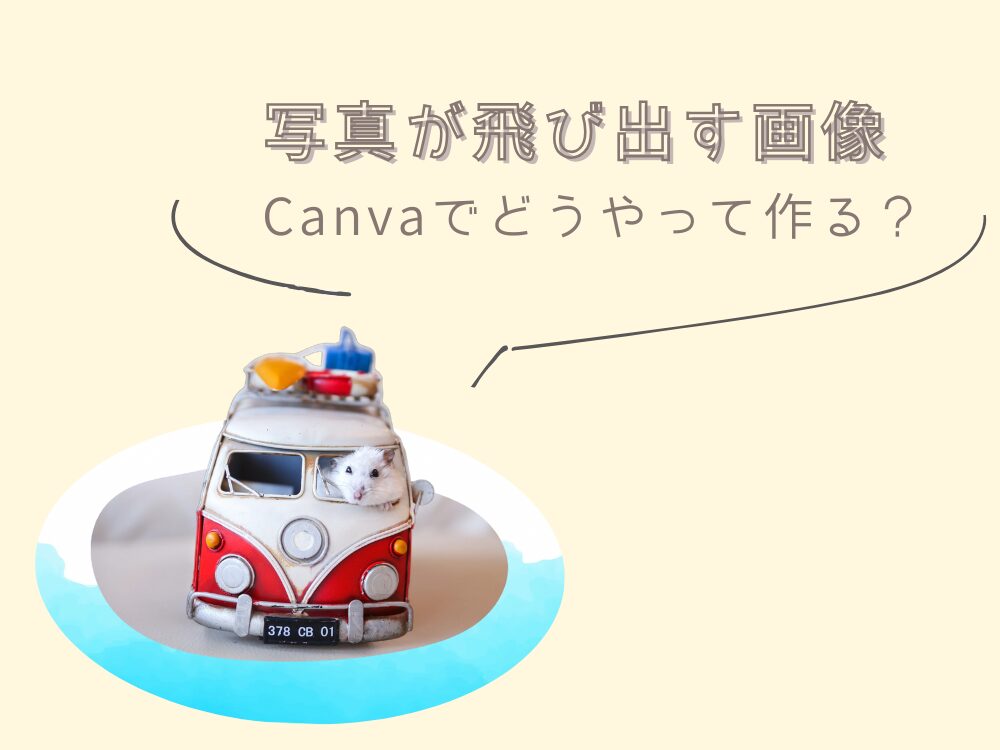 写真が飛び出す画像 どうやって作る