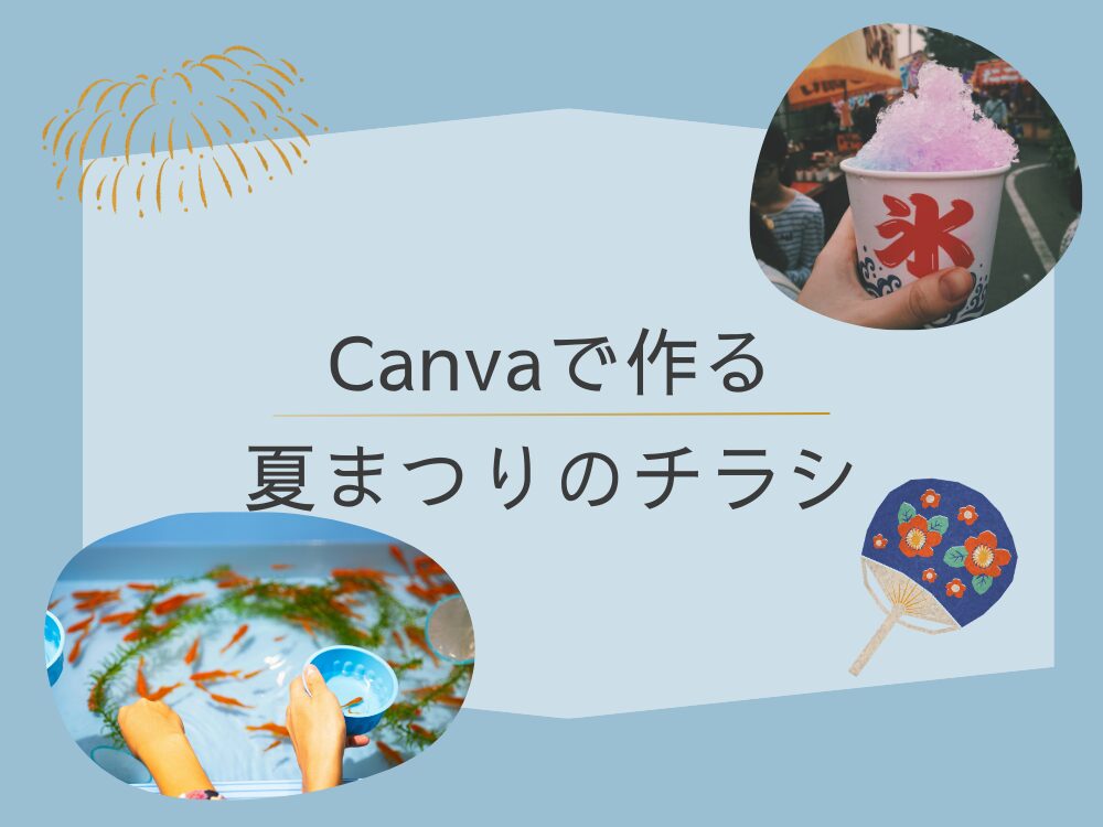 Canvaで作る夏祭りのチラシ
