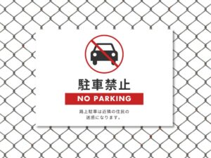駐車禁止看板