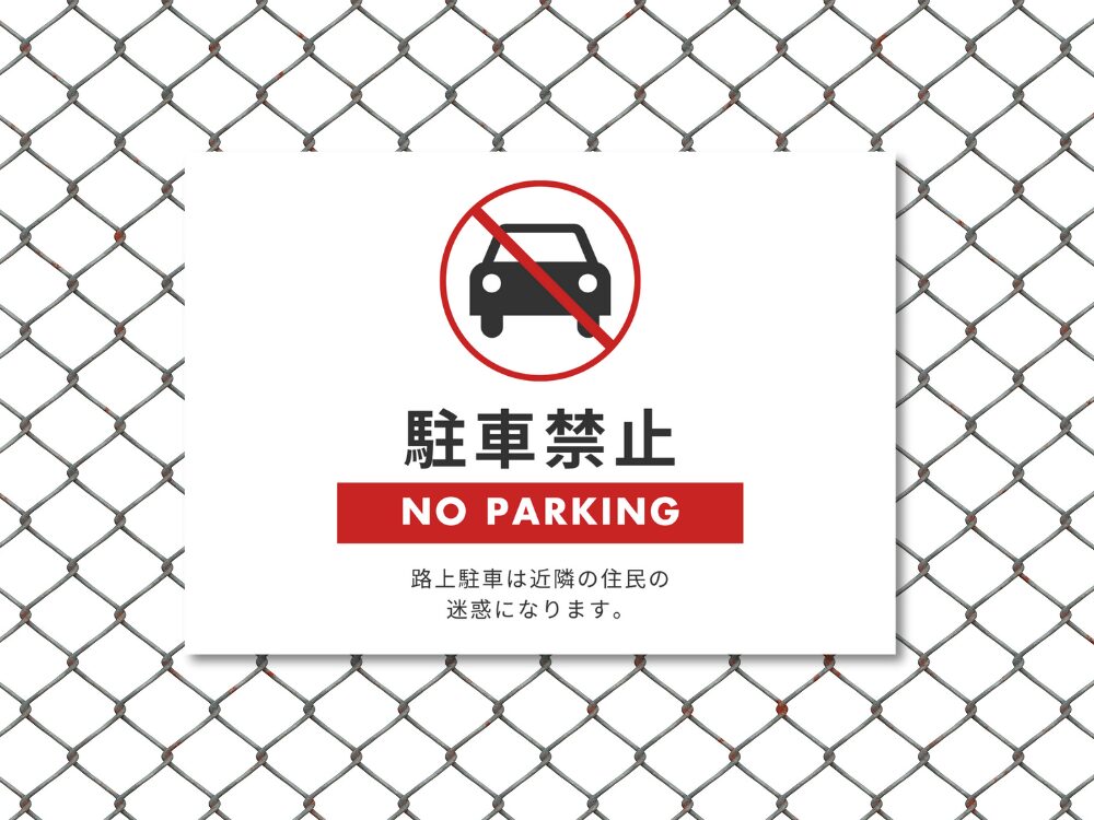 駐車禁止看板