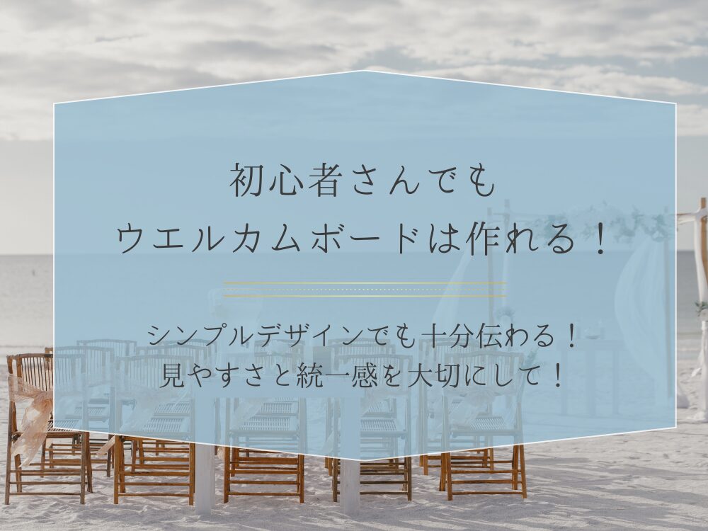 初心者さんでも使えるウエルカムボード