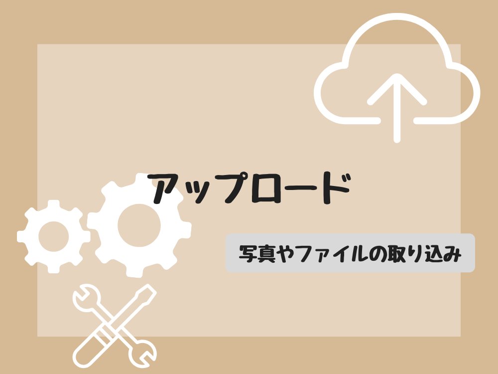 アップロード
