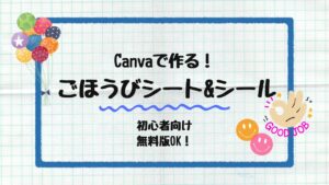 ごほうびシート&シール