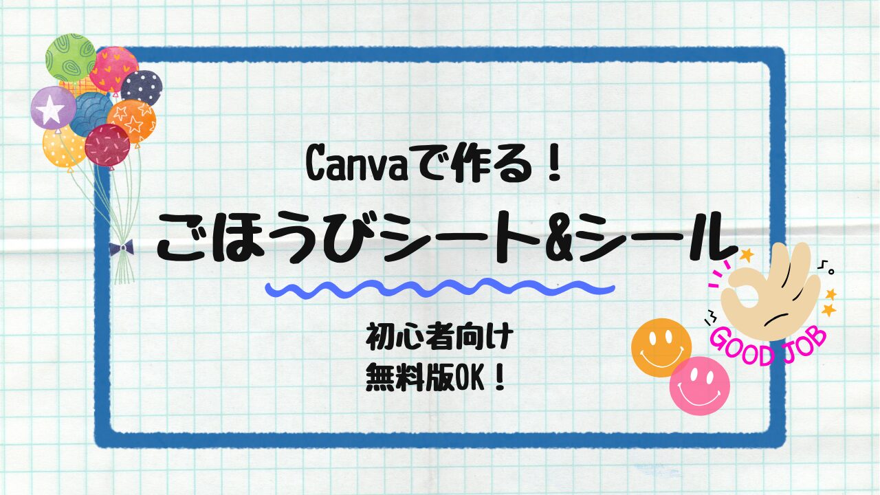 ごほうびシート&シール